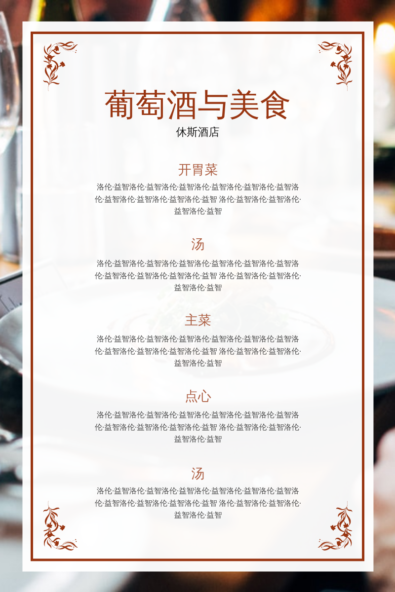 菜单 模板。简单的红酒和美食酒店餐厅菜单 (由 Visual Paradigm Online 的菜单软件制作)