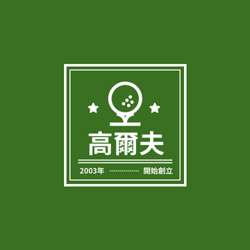 Logo 模板。 高爾夫品牌標誌 (由 Visual Paradigm Online 的Logo軟件製作)