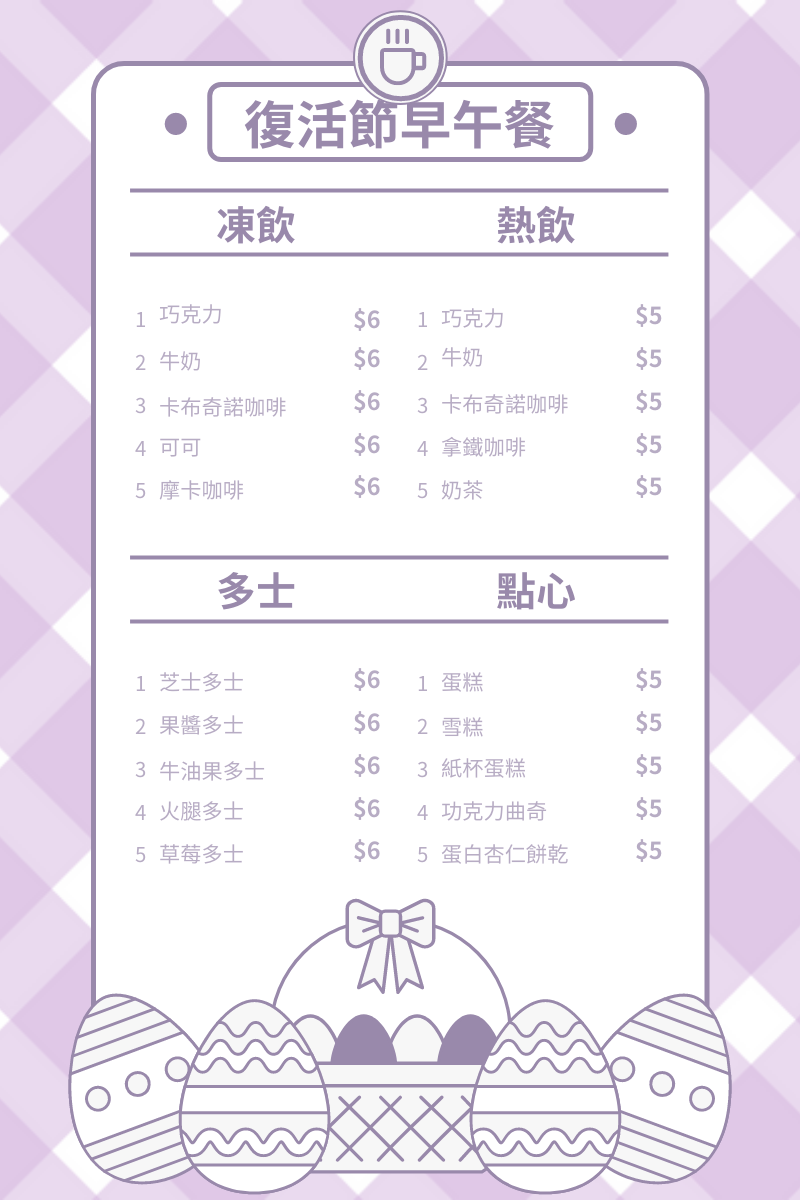 菜單 template: 紫羅蘭色復活節咖啡廳菜單 (Created by InfoART's 菜單 maker)