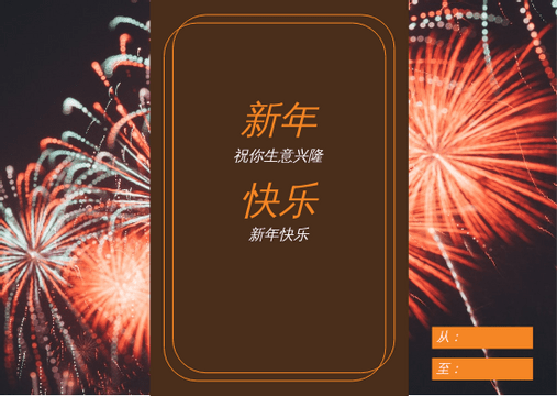Editable giftcards template:橙色棕色新年快乐庆祝礼品卡