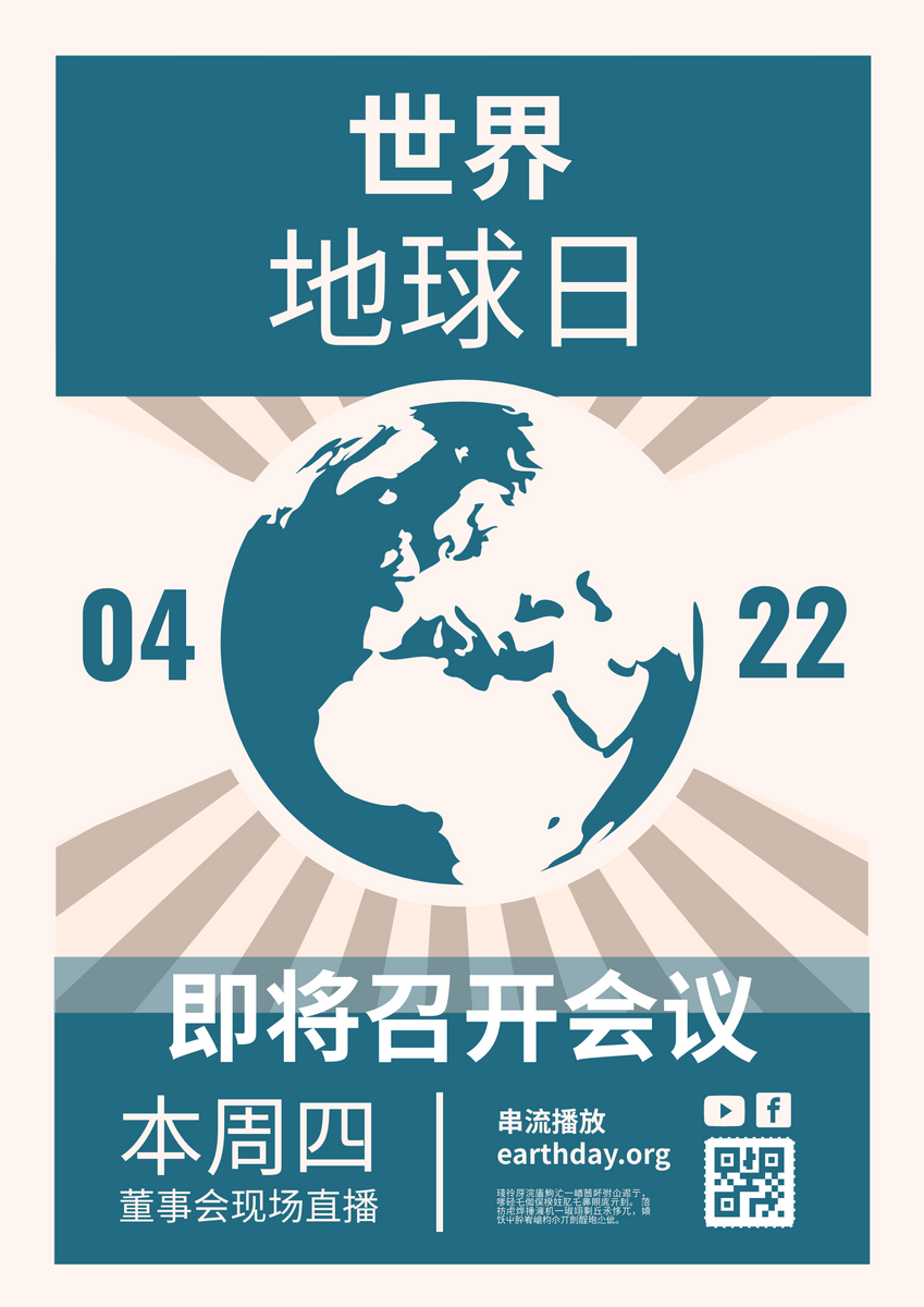海报 模板。世界地球日会议现场直播宣传海报 (由 Visual Paradigm Online 的海报软件制作)