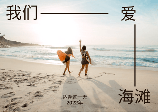 Editable postcards template:我们爱海滩明信片