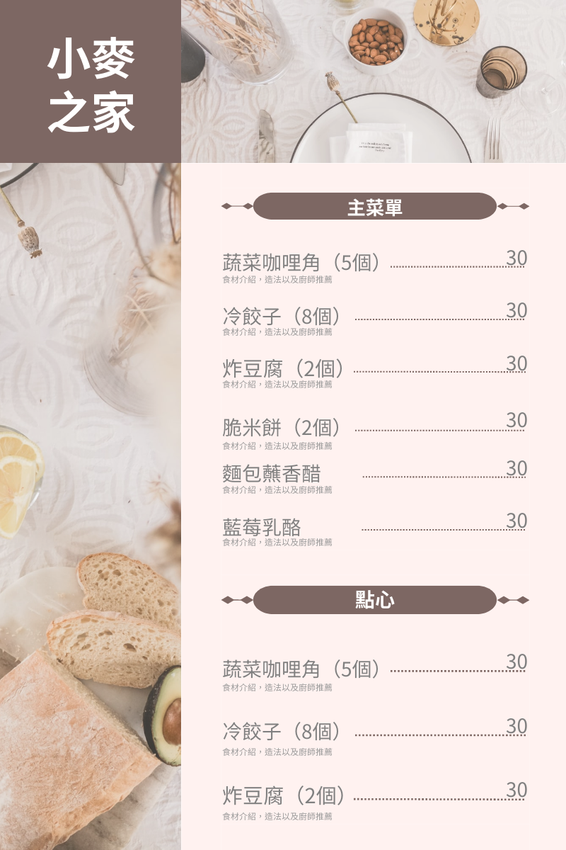菜單 模板。 小麥之家麵包店菜單 (由 Visual Paradigm Online 的菜單軟件製作)