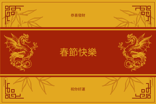 金龍圖形農曆新年賀卡