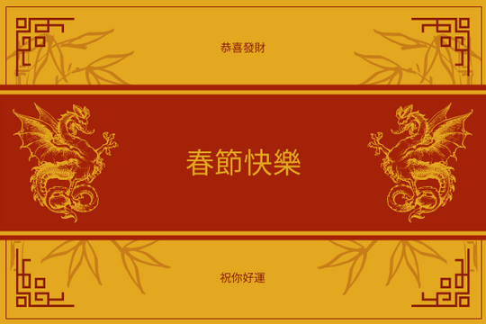 Editable greetingcards template:金龍圖形農曆新年賀卡
