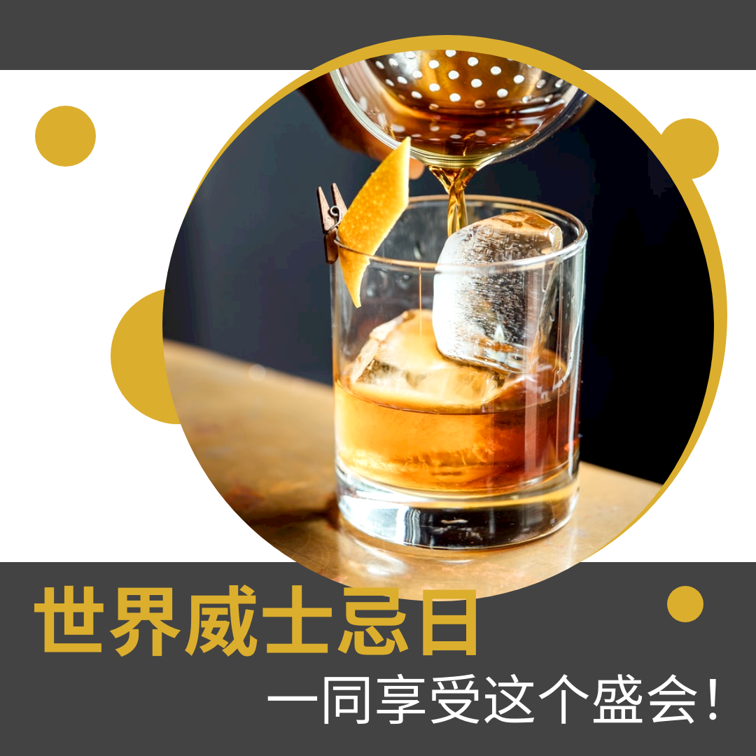 世界威士忌日简易宣传用Instagram帖子