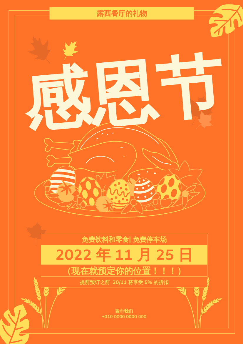 传单 template: 餐厅感恩节宣传传单 (Created by InfoART's 传单 maker)