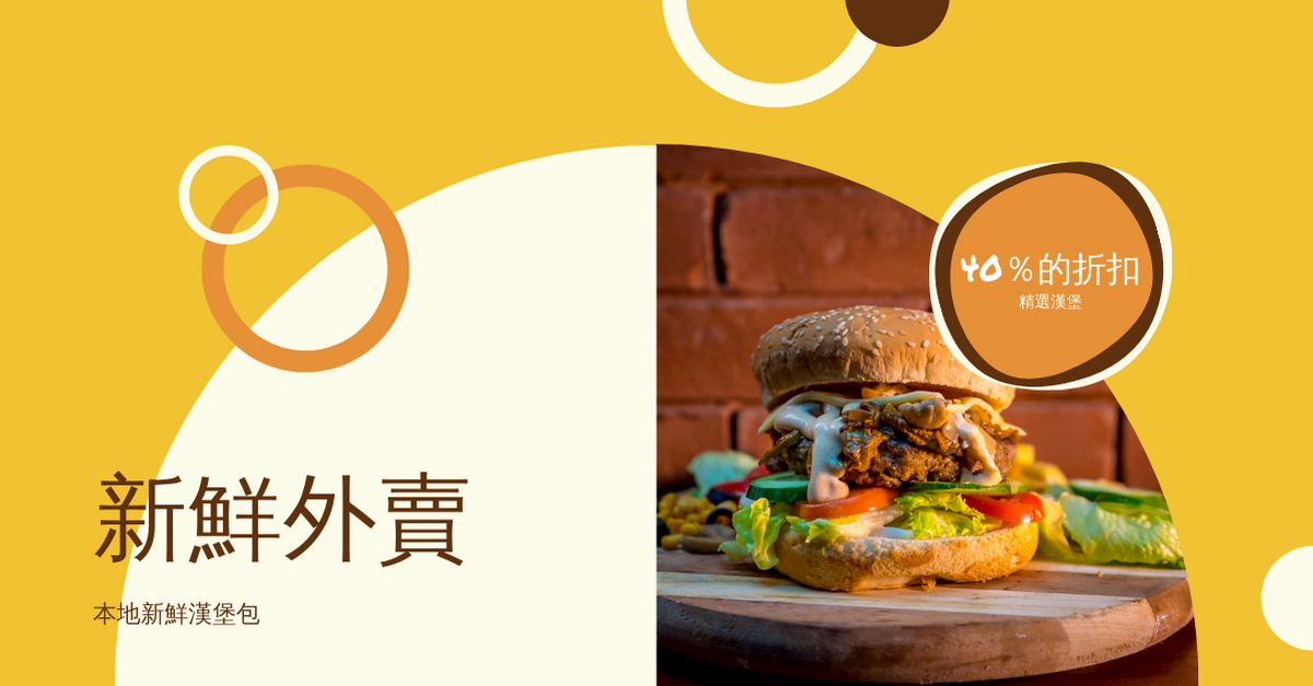 Facebook Ad template: 黃色和棕色圓形漢堡餐廳Facebook廣告 (Created by InfoART's Facebook Ad maker)
