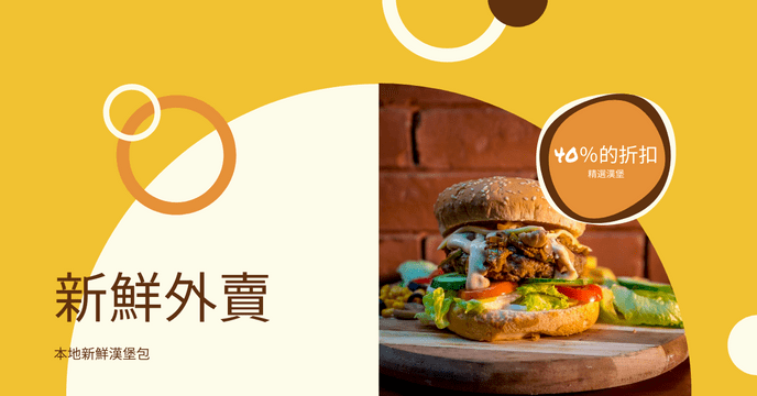 Editable facebookads template:黃色和棕色圓形漢堡餐廳Facebook廣告