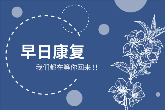 Editable greetingcards template:蓝白色早日康复慰问卡