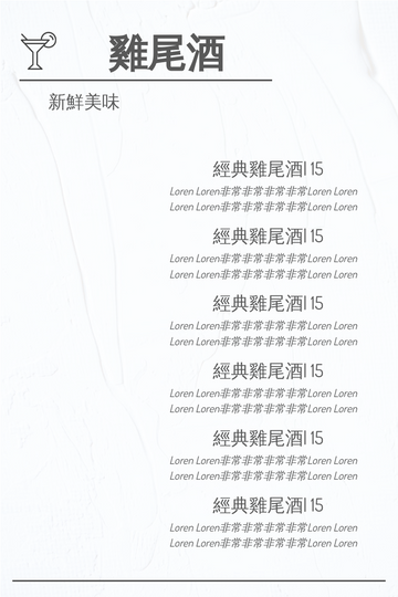 Editable menus template:雞尾酒菜單2
