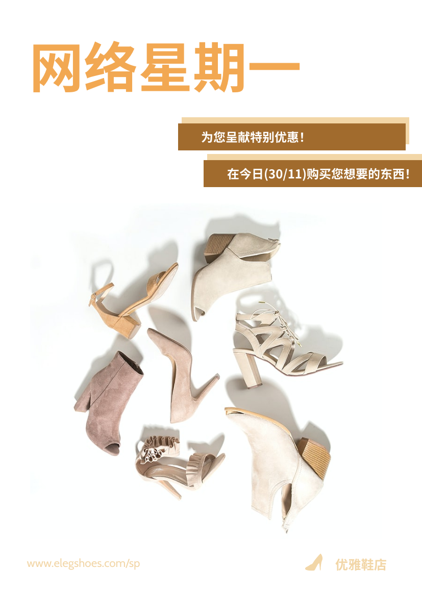 传单 模板。网络星期一鞋店优惠宣传单张 (由 Visual Paradigm Online 的传单软件制作)