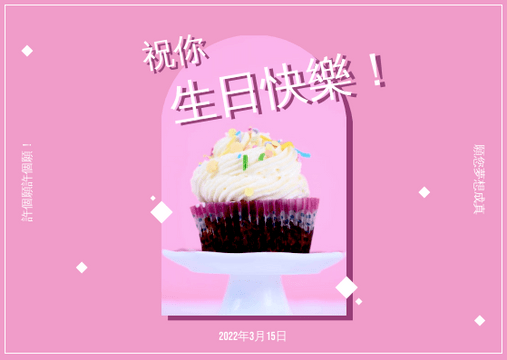 Editable postcards template:粉色和白色蛋糕照片生日明信片