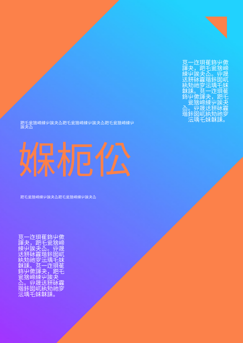 海報 template: 橙藍色漸變海報 (Created by InfoART's 海報 maker)