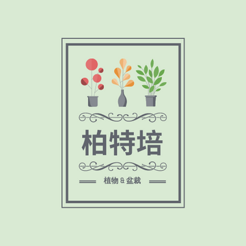 Editable logos template:盆栽小店标志