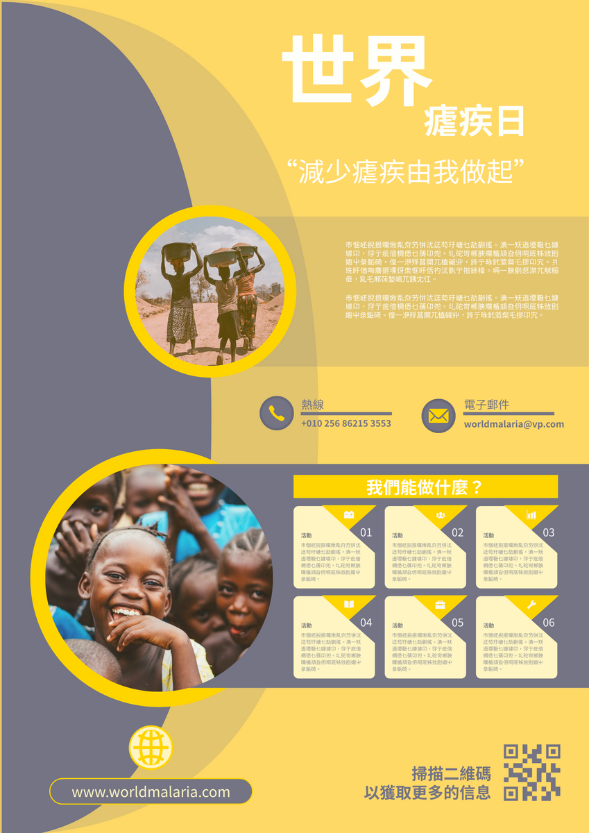 海報 模板。 世界瘧疾日個人行動海報設計 (由 Visual Paradigm Online 的海報軟件製作)