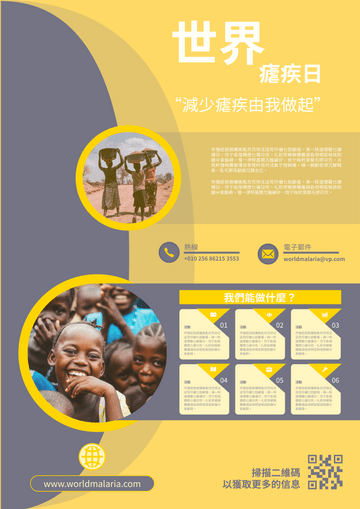 Editable posters template:世界瘧疾日個人行動海報設計