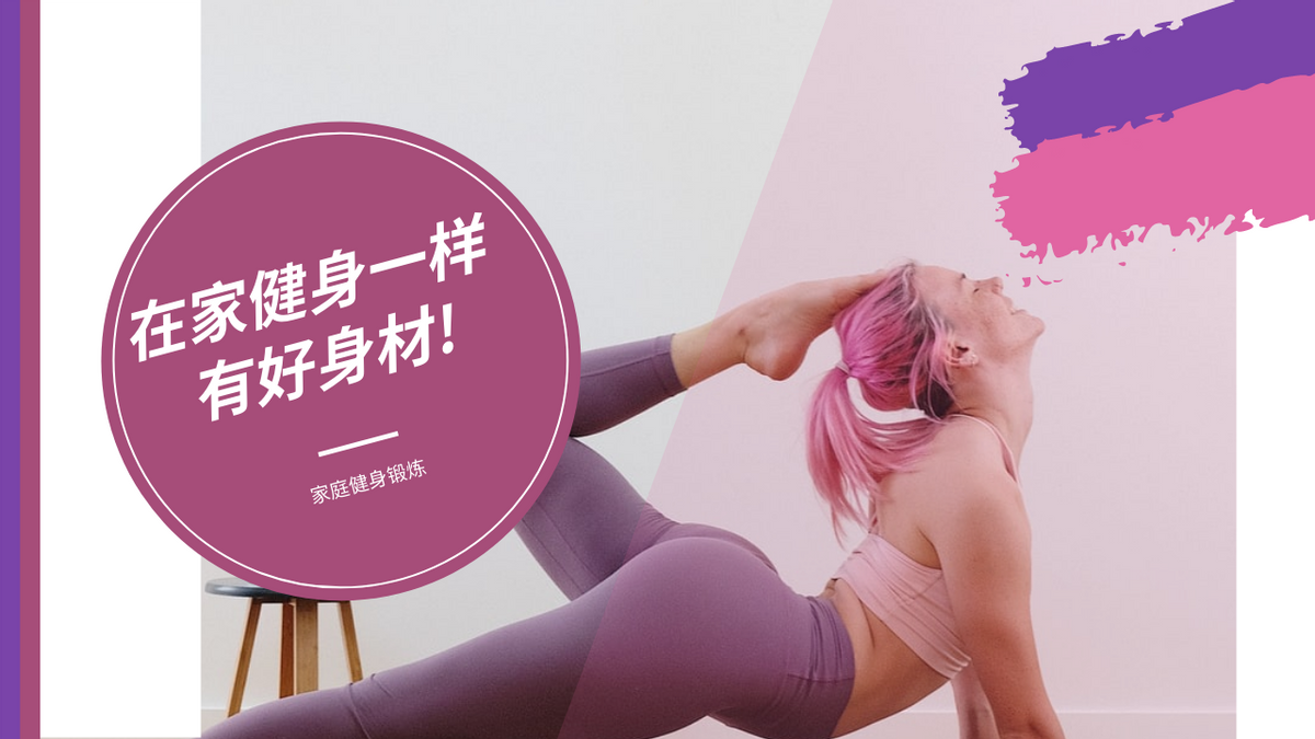 粉色和紫色瑜伽照片家庭健身的YouTube缩略图