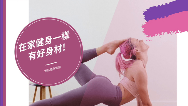 Editable youtubethumbnails template:粉色和紫色瑜伽照片家庭健身Youtube影片縮圖