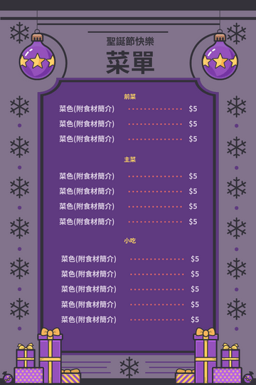 菜單 模板。 紫色系聖誕菜單 (由 Visual Paradigm Online 的菜單軟件製作)