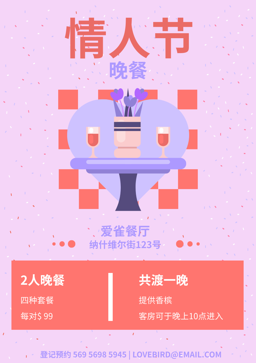 传单 template: 情人节晚餐宣传海报 (Created by InfoART's 传单 maker)