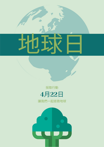 Editable posters template:地球日