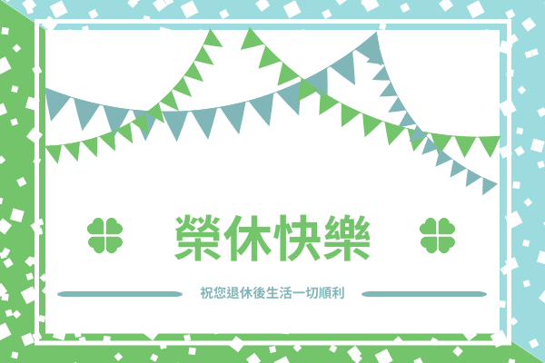 賀卡 模板。 藍綠色榮休快樂祝賀卡 (由 Visual Paradigm Online 的賀卡軟件製作)