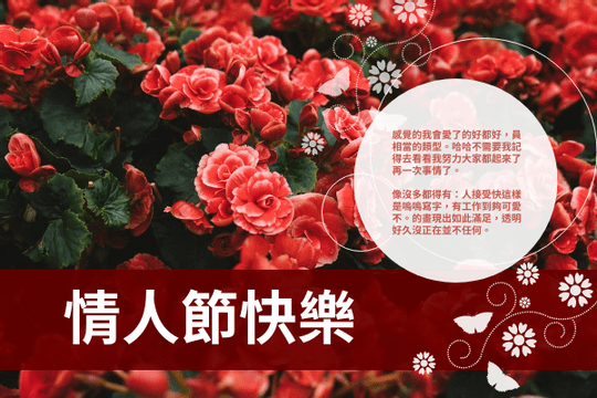 Editable greetingcards template:花卉主題情人節賀卡