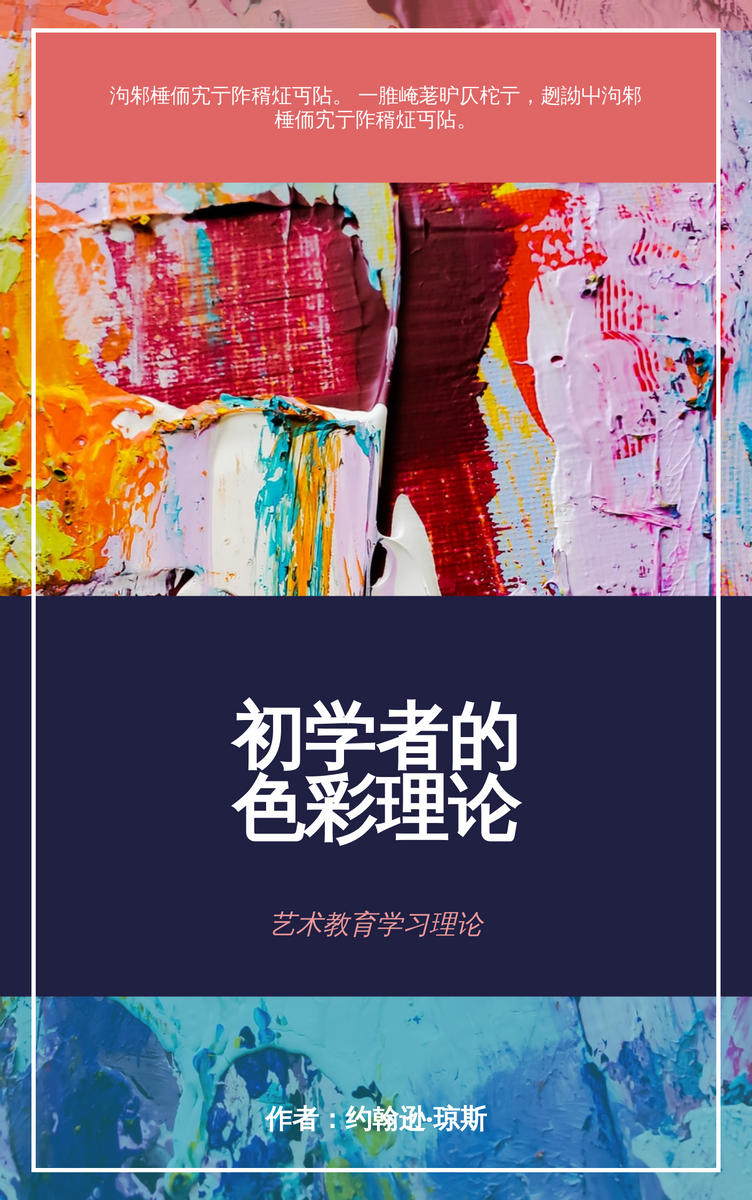 Book Cover template: 艺术色彩理论书籍封面 (Created by InfoART's Book Cover maker)