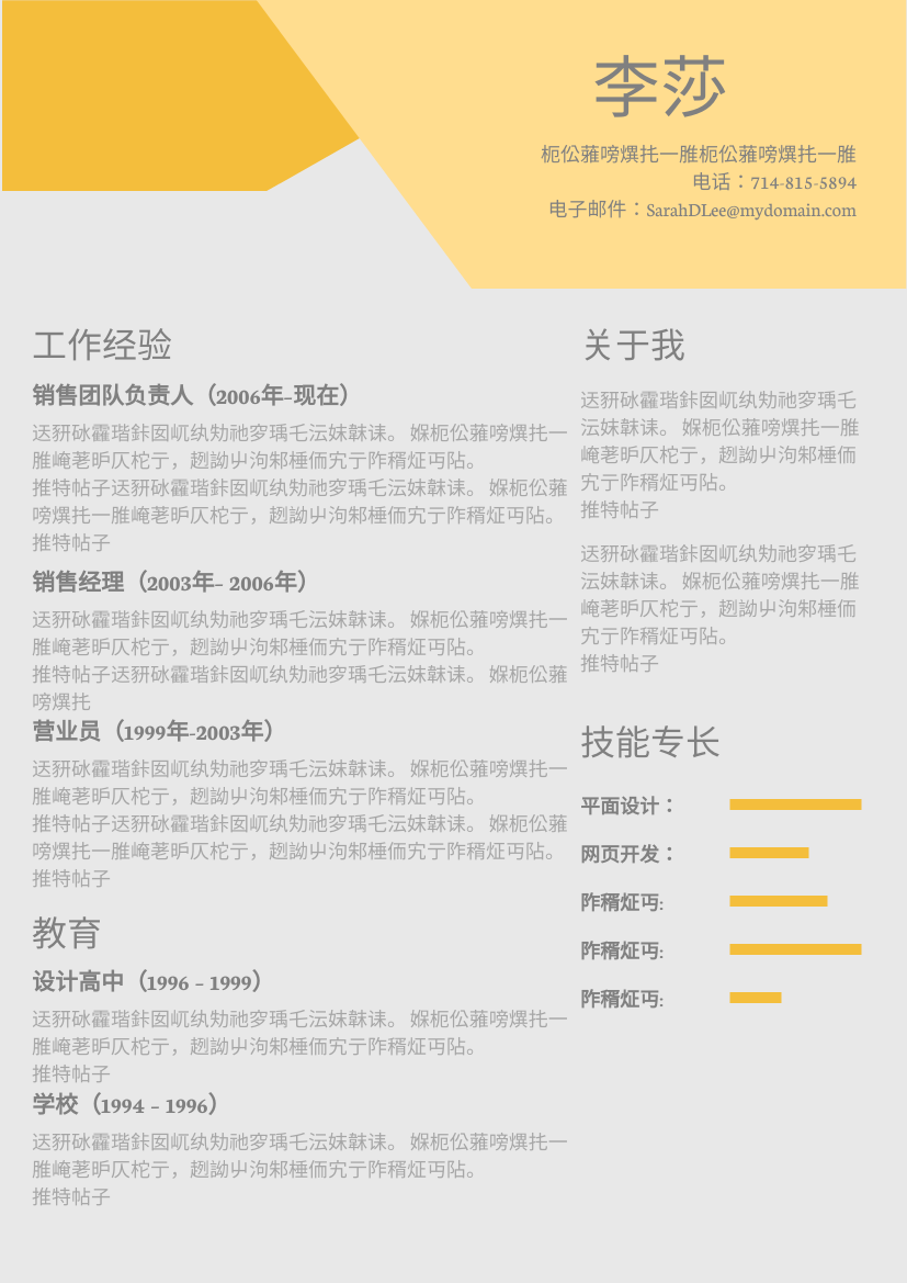 履历表 模板。黄色主题简历 (由 Visual Paradigm Online 的履历表软件制作)