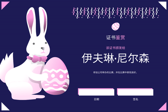 证书 模板。粉色和紫色兔子卡通复活节证书 (由 Visual Paradigm Online 的证书软件制作)