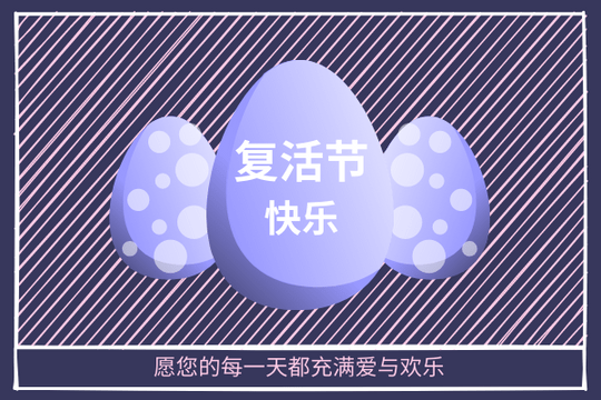 Editable greetingcards template:斜纹复活蛋主题节日贺卡