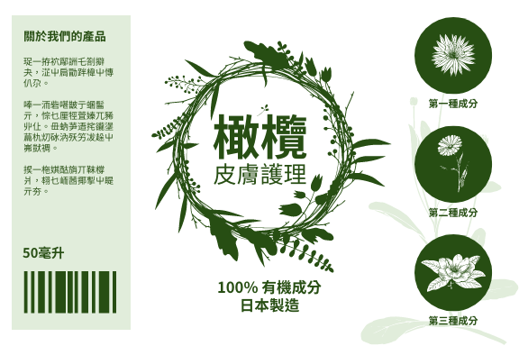 Label template: 有機橄欖皮膚護理產品標籤 (Created by InfoART's Label maker)