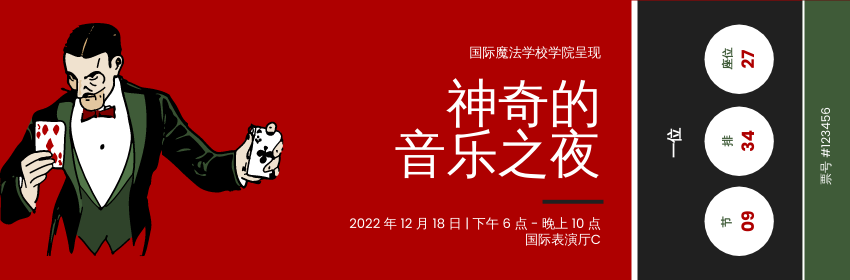 Ticket template: 神奇音乐之夜门票 (Created by InfoART's Ticket maker)
