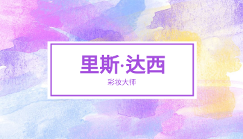 紫色水彩化妆师名片