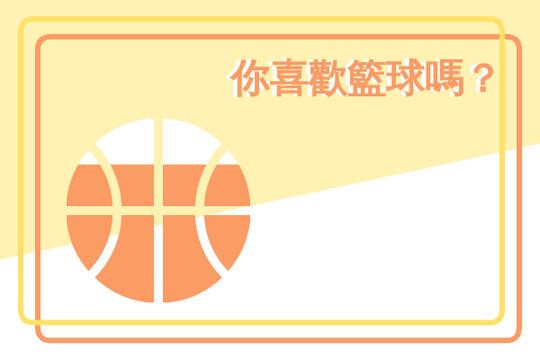 喜歡籃球