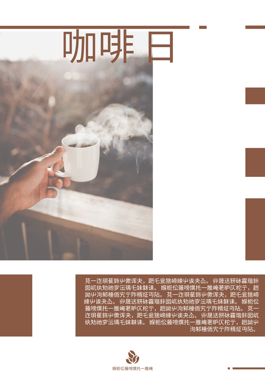 咖啡日海报