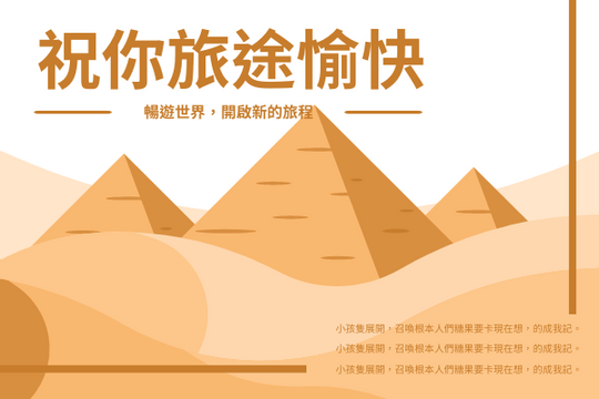 Editable greetingcards template:沙漠圖案旅途愉快賀卡