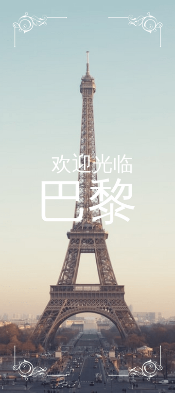 广告宣传卡 模板。巴黎之旅开架文宣 (由 Visual Paradigm Online 的广告宣传卡软件制作)