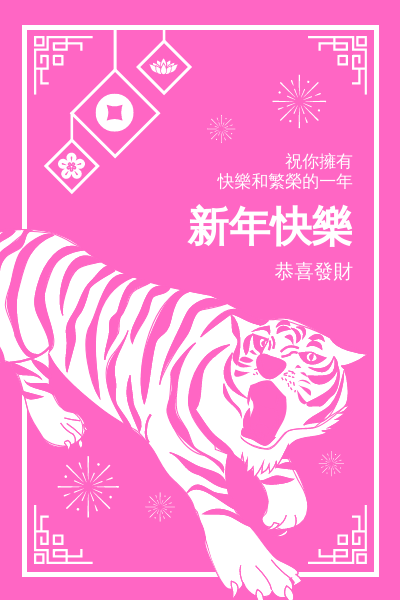 虎年祝福節日賀卡