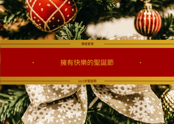 明信片 模板。 金色和紅色聖誕快樂假期明信片 (由 Visual Paradigm Online 的明信片軟件製作)