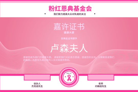 Editable certificates template:乳癌关注健康大使嘉许证书