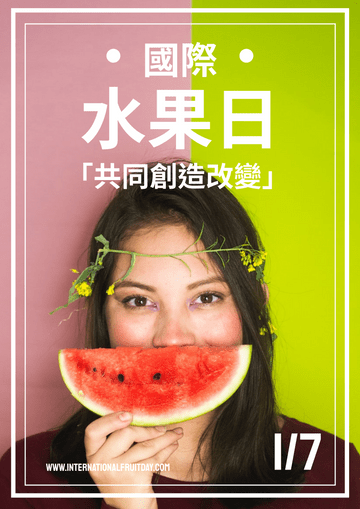 Editable posters template:國際水果日攝影海報