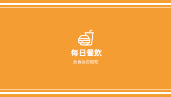 名片 模板。 橙色徽標餐飲名片 (由 Visual Paradigm Online 的名片軟件製作)