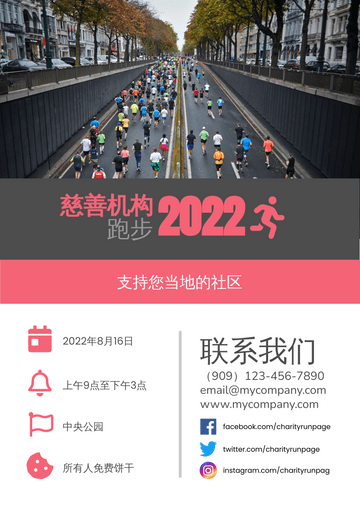 Editable posters template:慈善跑