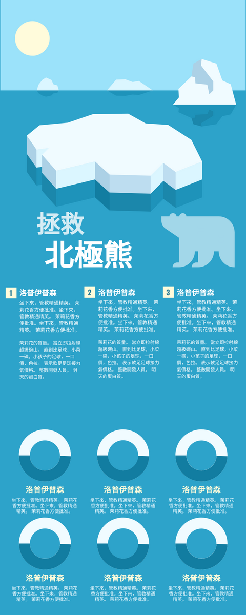 信息圖表 模板。 拯救北極熊信息圖 (由 Visual Paradigm Online 的信息圖表軟件製作)