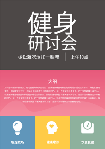 Editable posters template:健身研讨会