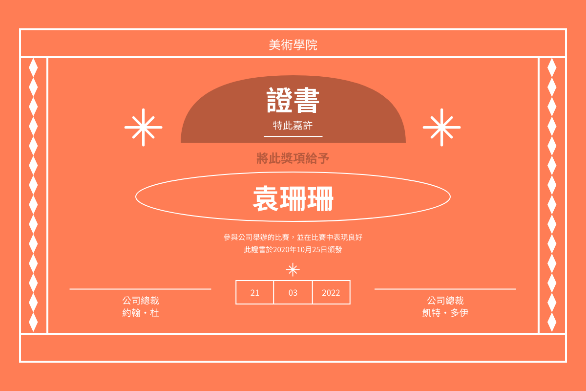 證書 template: 橙色美術學院比賽證書 (Created by InfoART's 證書 maker)