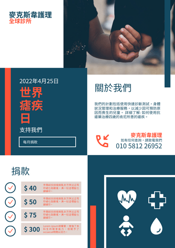 傳單 模板。 診所世界瘧疾日募捐宣傳單張 (由 Visual Paradigm Online 的傳單軟件製作)