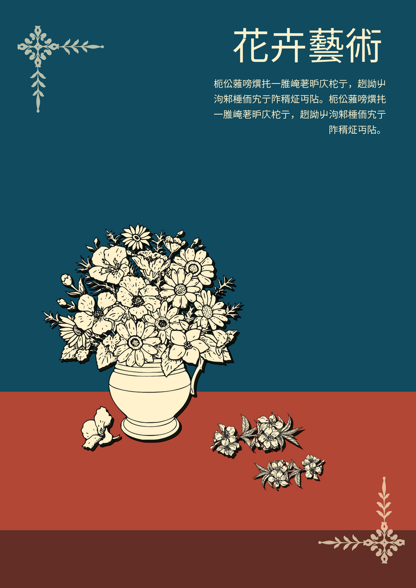 花卉藝術海報